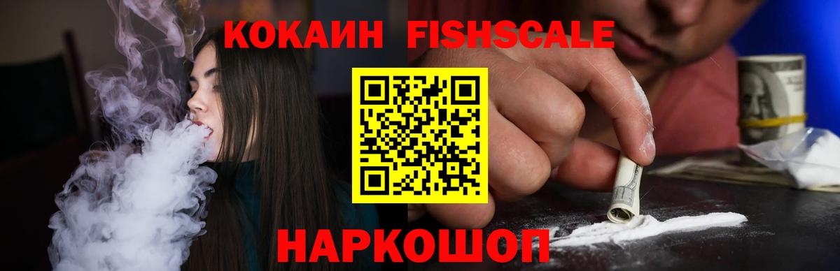 Cocaine FishScale Сухой Лог